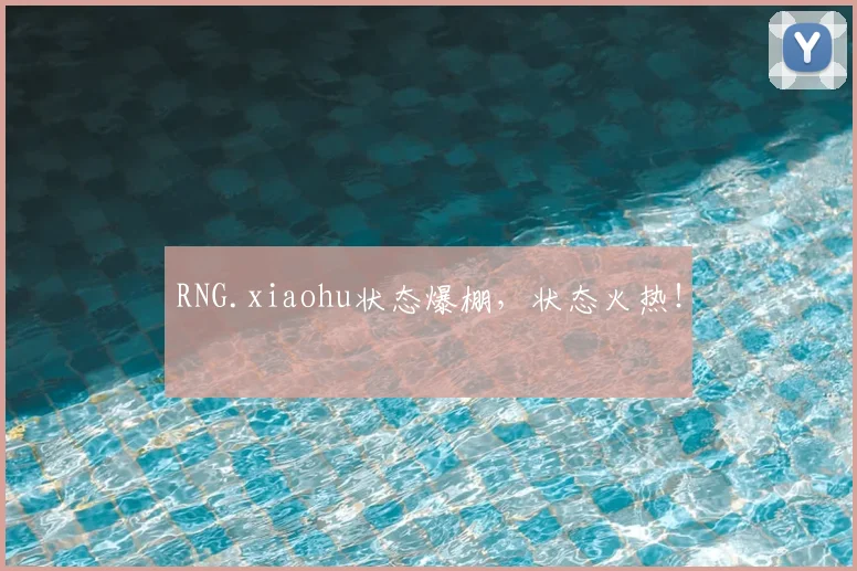 RNG.xiaohu状态爆棚,状态火热!