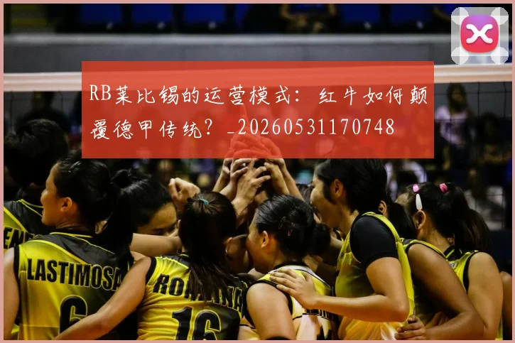 RB莱比锡的运营模式:红牛如何颠覆德甲传统?_20260531170748