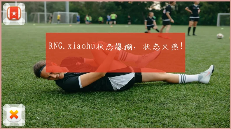 RNG.xiaohu状态爆棚,状态火热!