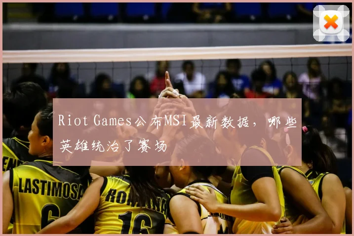 Riot Games公布MSI最新数据,哪些英雄统治了赛场